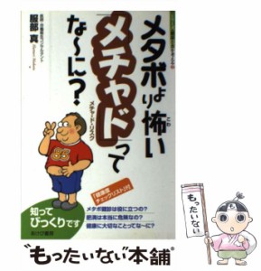 【中古】 メタボより怖い「メチャド」ってな〜に? メチャ・ド・リスク (シリーズ・健康と食を考える 2) / 服部真 / あけび書房 [単行本]