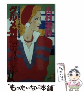 【中古】 グルメ列車殺人事件 令嬢探偵キャサリンの推理 （講談社ノベルス） / 山村 美紗 / 講談社 [新書]【メール便送料無料】