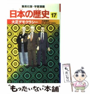 【中古】 大正デモクラシー 大正時代 (集英社版・学習漫画 日本の歴史 17) / 松尾尊兌、井上大助 / 集英社 [単行本]【メール便送料無料】