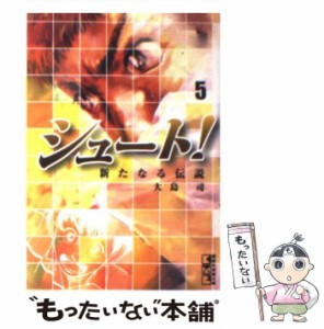 【中古】 シュート！〜新たなる伝説〜 5 （講談社漫画文庫） / 大島 司 / 講談社 [文庫]【メール便送料無料】