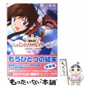 【中古】 機動天使エンジェリックレイヤー 天井の翼 (角川ティーンズルビー文庫) / 青山未来、Clamp / 角川書店 [文庫]【メール便送料無