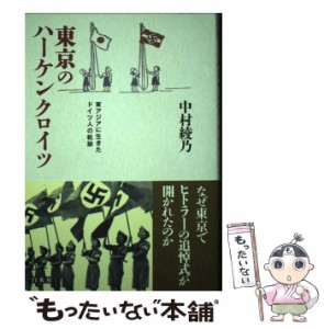 【中古】 東京のハーケンクロイツ 東アジアに生きたドイツ人の軌跡 / 中村 綾乃 / 白水社 [単行本]【メール便送料無料】