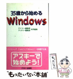 【中古】 35歳から始めるWindows / アイコン編集部  アンドゥー編集部 / アスキー [新書]【メール便送料無料】