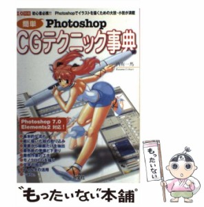 【中古】 簡単Photoshop CGテクニック事典 / 内有 一馬 / 工学社 [ムック]【メール便送料無料】