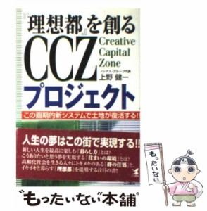 【中古】 『理想都』を創るCCZプロジェクト この画期的新システムで土地が復活する！！ / 上野 健一 / こう書房 [単行本（ソフトカバー）