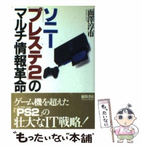 【中古】 ソニー「プレステ2」のマルチ情報革命 / 面沢 淳市 / 徳間書店 [単行本]【メール便送料無料】