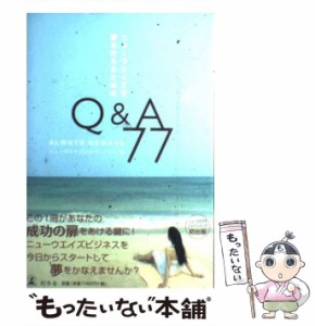 【中古】 ニューウエイズで夢を叶えるためのQ＆A 77 / ニューウエイズジャパンインク / 幻冬舎メディアコンサルティング [単行本]【メー