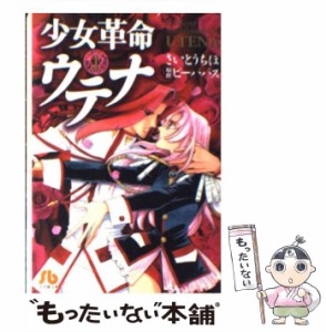 【中古】 少女革命ウテナ 第1巻 (小学館文庫) / さいとうちほ、ビーパパス / 小学館 [文庫]【メール便送料無料】