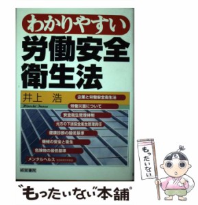 【中古】 わかりやすい労働安全衛生法 / 井上浩 / 経営書院 [単行本]【メール便送料無料】