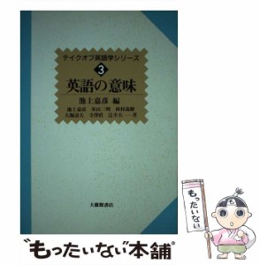 【中古】 英語の意味 (テイクオフ英語学シリーズ 3) / 池上嘉彦 / 大修館書店 [単行本]【メール便送料無料】