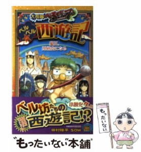 【中古】 大長編べるぜバブベルベル☆西遊記 魔王、孫悟空になる (Jump J books) / 田村隆平  SOW、Sow / 集英社 [新書]【メール便送料無