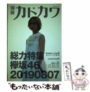 【中古】 別冊カドカワ 総力特集 欅坂46 20190807 （カドカワムック） / 欅坂46 / ＫＡＤＯＫＡＷＡ [ムック]【メール便送料無料】