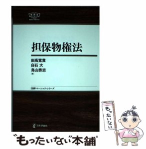 【中古】 担保物権法 (日評ベーシック・シリーズ) / 田高寛貴  白石大  鳥山泰志、田高  寛貴 / 日本評論社 [単行本]【メール便送料無料