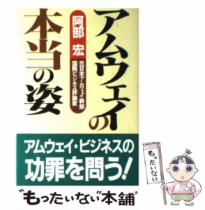 【中古】 アムウェイの本当の姿 / 阿部 宏 / あっぷる出版社 [単行本]【メール便送料無料】