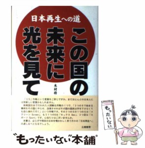 【中古】 この国の未来に光を見て 日本再生への道 / 木村将人 / 五曜書房 [単行本]【メール便送料無料】