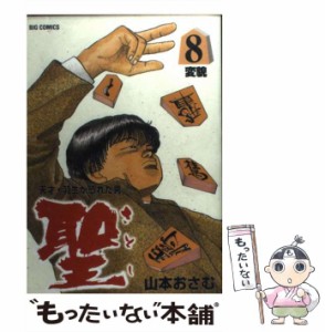 【中古】 聖 天才・羽生が恐れた男 8 （ビッグコミックス） / 山本 おさむ / 小学館 [コミック]【メール便送料無料】