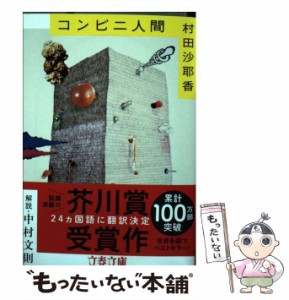 【中古】 コンビニ人間 （文春文庫） / 村田 沙耶香 / 文藝春秋 [ペーパーバック]【メール便送料無料】