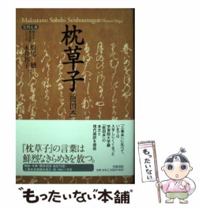 【中古】 枕草子 能因本 (笠間文庫 原文&現代語訳シリーズ) / 清少納言、松尾聰  永井和子 / 笠間書院 [単行本]【メール便送料無料】