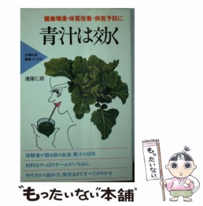 【中古】 青汁は効く 健康増進・体質改善・病気予防に (主婦の友健康ブックス) / 遠藤 仁郎 / 主婦の友社 [単行本]【メール便送料無料】