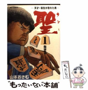 【中古】 聖 天才・羽生が恐れた男 1 （ビッグコミックス） / 山本 おさむ / 小学館 [コミック]【メール便送料無料】