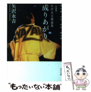 【中古】 成りあがり How to be BIG / 矢沢 永吉 / 角川書店 [文庫]【メール便送料無料】