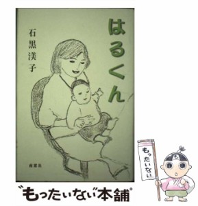 【中古】 はるくん / 石黒 ナミ 子、石黒  なみ子 / 南窓社 [単行本]【メール便送料無料】