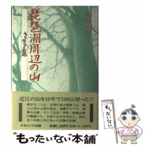 【中古】 琵琶湖周辺の山 うり坊の足跡 / 長宗 清司 / 長宗清司 [ペーパーバック]【メール便送料無料】