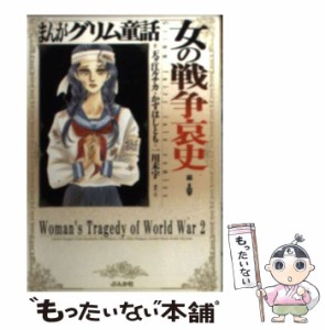 【中古】 まんがグリム童話 女の戦争哀史編 / 天ヶ江ルチカ  かずはしとも  一川未宇  空路  北川玲子  白井幸子  もろおか紀美子、天ケ