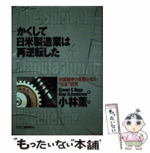 【中古】 かくして日米製造業は再逆転した 米国競争力を甦らせた”日本”研究 / Ernest C.Huge  Alan D.Anderson、小林薫 / 日刊工業新聞