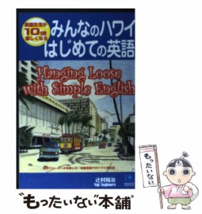 【中古】 みんなのハワイはじめての英語 (Kobunsha paperbacks 19) / 辻村裕治 / 光文社 [単行本（ソフトカバー）]【メール便送料無料】