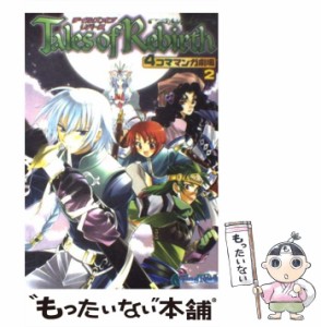 【中古】 テイルズオブリバース4コママンガ劇場 2 / スクウェア・エニックス / スクウェア・エニックス [コミック]【メール便送料無料】