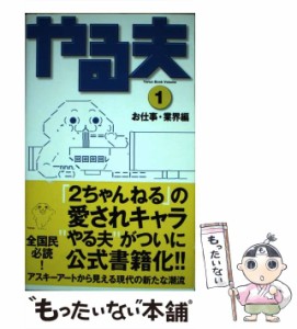 【中古】 やる夫 volume 1 お仕事・業界編  / ワニブックス / ワニブックス [単行本]【メール便送料無料】