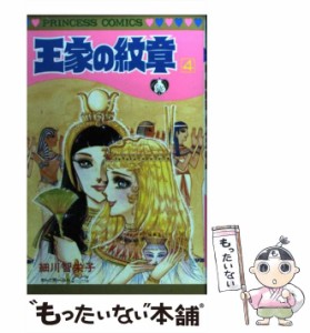 【中古】 王家の紋章 4 (プリンセスコミックス) / 細川 智栄子 / 秋田書店 [コミック]【メール便送料無料】