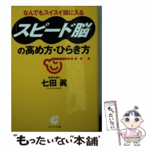 【中古】 「スピード脳」の高め方・ひらき方 （サンマーク文庫） / 七田 眞 / サンマーク出版 [文庫]【メール便送料無料】