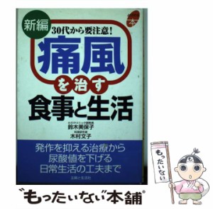 【中古】 痛風を治す食事と生活 30代から要注意! (よくわかる本) / 鈴木美保子  木村文子 / 主婦と生活社 [単行本]【メール便送料無料】