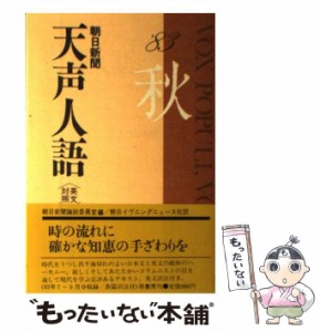 【中古】 天声人語 英文対照 第54集 1983年秋の号  / 朝日新聞論説委員室、朝日イブニングニュース社 / 原書房 [ペーパーバック]【メール