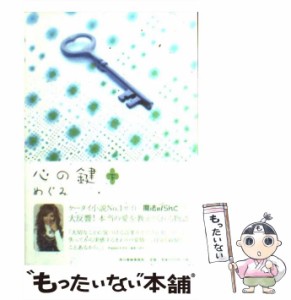 【中古】 心の鍵 下 / めぐみ / 角川春樹事務所 [単行本]【メール便送料無料】