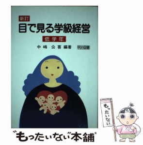 【中古】 目で見る学級経営 低学年 / 中嶋 公喜 / 明治図書出版 [単行本]【メール便送料無料】