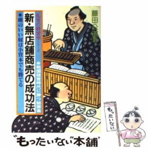 【中古】 新・無店舗商売の成功法 頭のいい奴は小資本でも勝てる (乱世の経営学シリーズ no 2) / 藤田公道 / 文潮出版 [ペーパーバック]