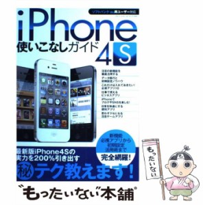 【中古】 iPhone 4S使いこなしガイド ソフトバンク・au両ユーザー対応 (三才ムック vol 444) / 三才ブックス / 三才ブックス [単行本]【