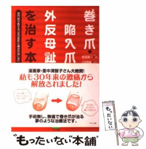 【中古】 巻き爪・陥入爪・外反母趾を治す本 専門医が教える「足の変形と痛みの治し方」 （ビタミン文庫） / 町田 英一 / マキノ出版 [単