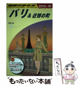 【中古】 地球の歩き方 A07 パリ&近郊の町 2015〜2016年版 / ダイヤモンドビッグ社、地球の歩き方編集室 / ダイヤモンド・ビッグ社 [単行