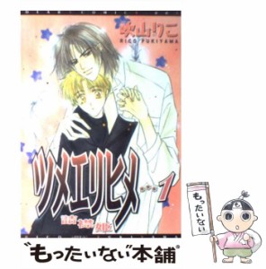 【中古】 ツメエリヒメ 詰襟姫 1 （ディアプラス コミックス） / 吹山 りこ / 新書館 [コミック]【メール便送料無料】