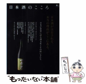 【中古】 日本酒のこころ 日本酒が注目される、本当の理由がここにある。 (エイムック 3234) / エイ出版社 / エイ出版社 [ムック]【メー