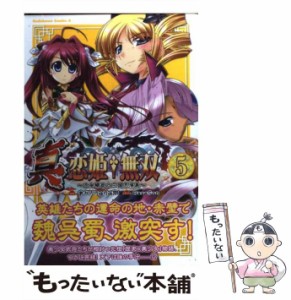 【中古】 真・恋姫・無双 乙女繚乱☆三国志演義 5 (角川コミックス・エース KCA261-5) / あかりりゅりゅ羽、BaseSon / 角川書店 [コミッ