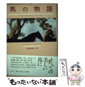 【中古】 馬の物語 ダークホースとブラック・ビューティー / メリッサ・H.ピアソン、桃井緑美子 / 青土社 [単行本]【メール便送料無料】