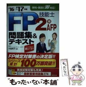 【中古】 FP技能士2級・AFP 問題集＆テキスト ’16→’17年版 / 中島 典子 / 成美堂出版 [単行本]【メール便送料無料】