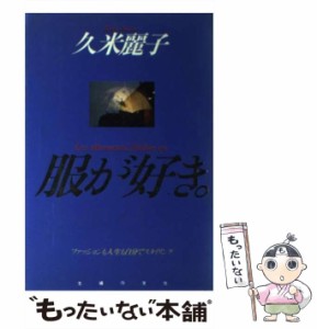 【中古】 服が好き。 ファッションも人生も自分でスタイリング / 久米 麗子 / 主婦の友社 [単行本]【メール便送料無料】