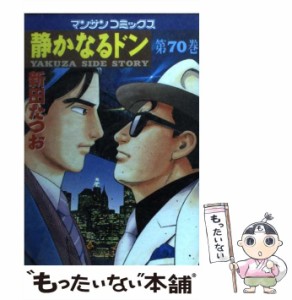 【中古】 静かなるドン 70 （マンサンコミックス） / 新田 たつお / 実業之日本社 [コミック]【メール便送料無料】