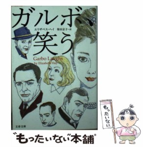 【中古】 ガルボ、笑う （文春文庫） / エリザベス・ヘイ、 柴田 京子 / 文藝春秋 [文庫]【メール便送料無料】